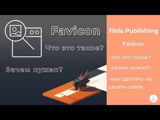 Что такое Favicon? | Tilda Publishing