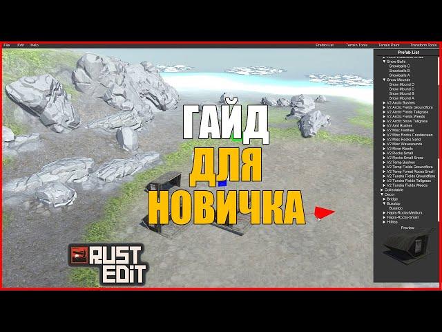 Rust Edit | ГАЙД НОВИЧКУ | Как начать делать свою карту