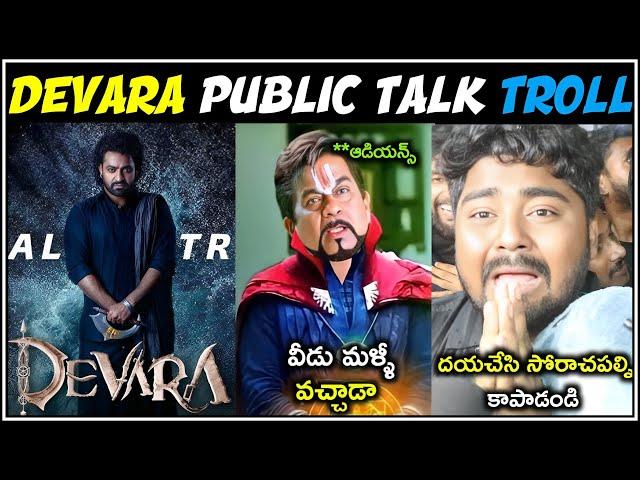 Devara Public Talk Troll | Devara Public Talk | Jr. Ntr | Devara Review|Telugu Trolls| Mr.Massabbayi