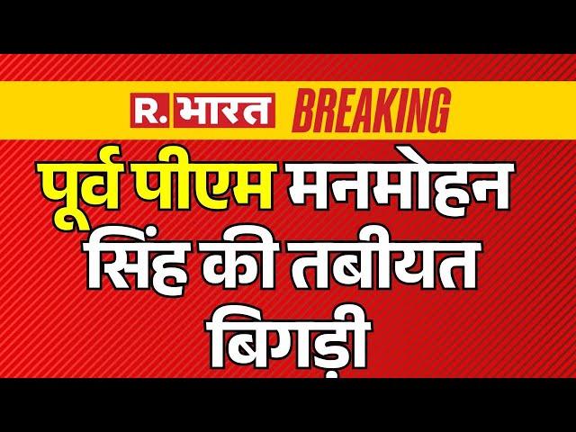 Manmohan Singh Big News: पूर्व पीएम मनमोहन सिंह की तबीयत बिगड़ी | Breaking | R Bharat