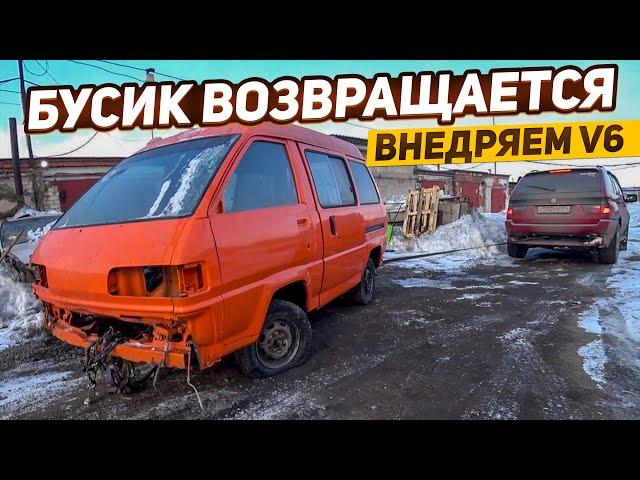 Внедряем мотор V6 в Бусик.БЕШЕННЫЙ БУСИК!!! Мастерская на колесах.