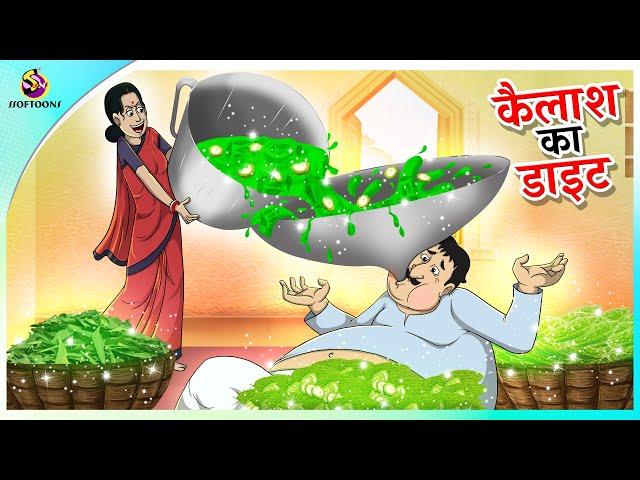 कैलाश का डाइट  | Hindi Kahaniya | Comedy Funny Stories | Fairy Tales in Hindi | SSOFTOONS HINDI