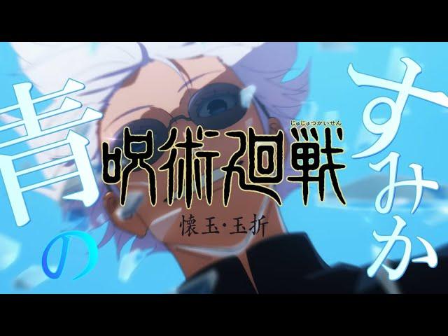 【MAD】呪術廻戦 懐玉・玉折(過去編) [青のすみか/キタニタツヤ]