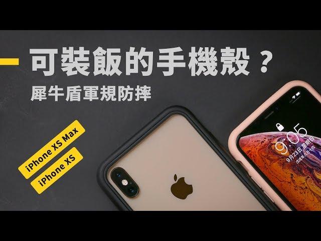 「邦尼LOOK」可以裝飯的保護殼？iPhone XS / XS Max 犀牛盾超越軍規防摔保護殼開箱評測（配件推薦、Mod NX , CrashGuard NX , SolidSuit