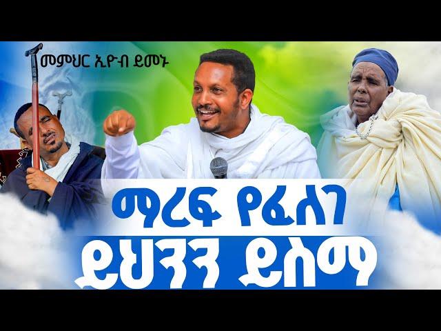 ማረፍ የፈለገ ይህንን ይስማ‼️መምህር ኢዮብ ይመኑ