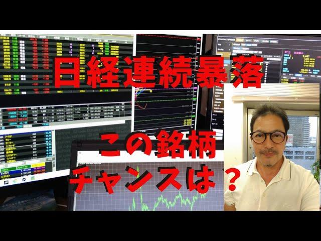嫌な感じ的中の日経平均連続暴落で外人は大幅利確したが決算を伺いチャンス到来この銘柄も注目