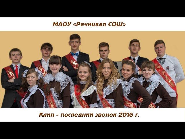 Клип. Последний звонок "Речицкая СОШ" ( Речица - Почеп )