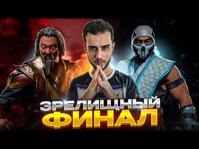 САМЫЙ ЗРЕЛИЩНЫЙ ФИНАЛ | Mortal Kombat 11