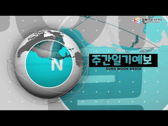 [주간일기예보] 05월 12일부터 05월 18일까지 주간일기예보