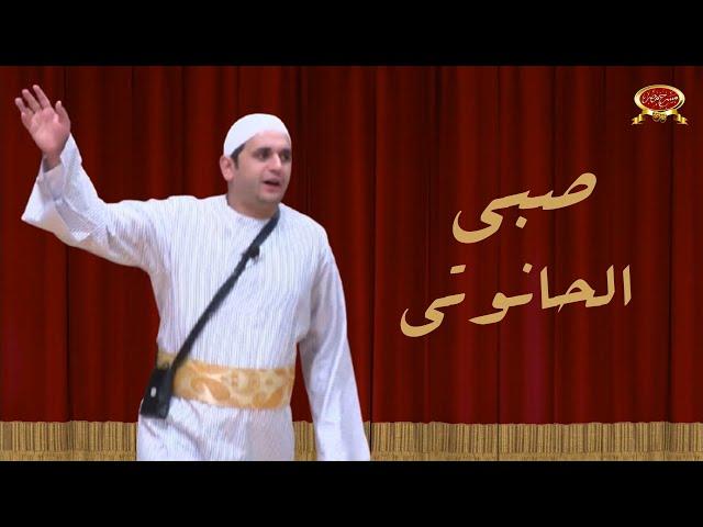 صبي الحانوتي | مصطفى خاطر | مسرح مصر