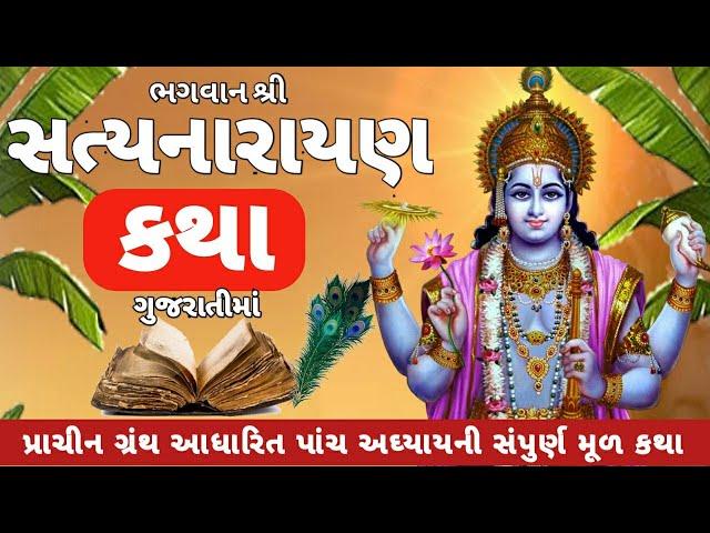 સત્યનારાયણ ભગવાન ની વ્રત કથા ગુજરાતી || Satyanarayan Katha Gujarati || સંપૂર્ણ કથા || @DharmikGyan108
