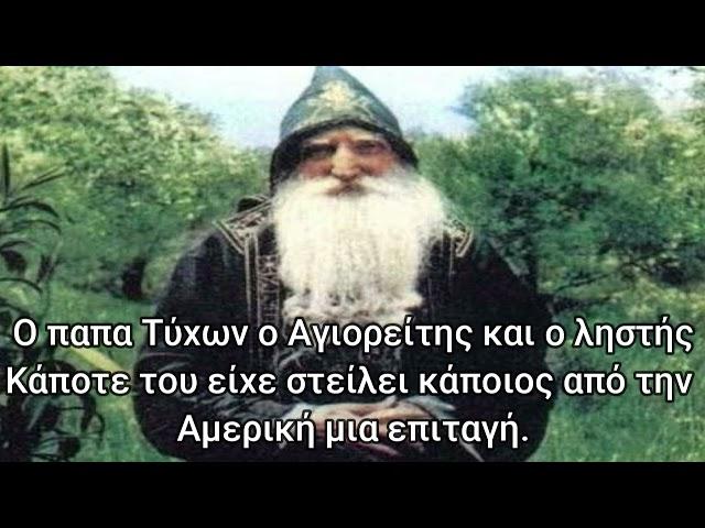 Ο παπα Τύχων ο Αγιορείτης και ο ληστής. Κάποτε του είχε στείλει κάποιος από την Αμερική μια επιταγή.