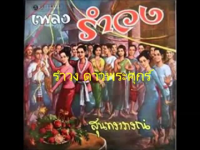 รวมเพลงรำวง สุนทราภรณ์