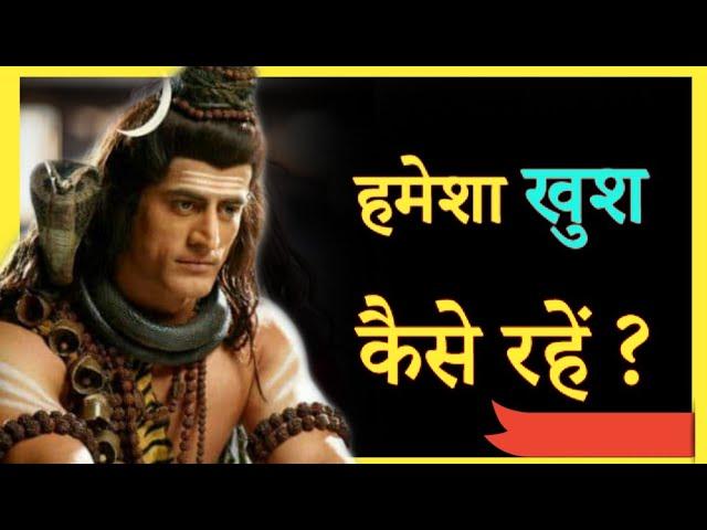 हमेशा खुश कैसे रहें (How to be Happy) || Postive thoughts || Shiv Gyan