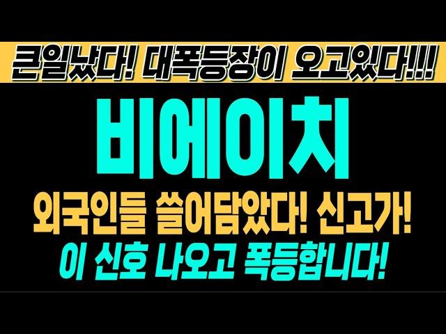 [비에이치 주가전망][긴급][속보][여의도슈퍼개미 대응전략] 외국인들 쓸어담았다! 신고가 경신 불가피! 이 신호 나오고 폭등합니다! 큰일났다! 대폭등장이 오고있다!