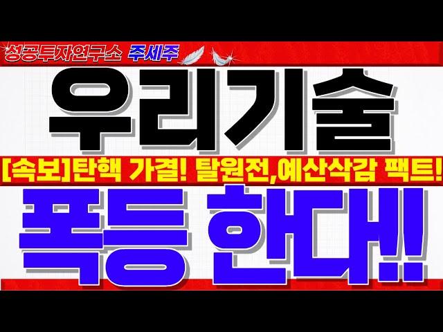 [우리기술 주가전망]탄핵 가결!! 탈원전, 예산삭감 원전폭망!! 절대 속지마세요. 오히려 쎄게 반등합니다. 반드시 확인하세요!! #우리기술주가 #우리기술전망 #우리기술목표가