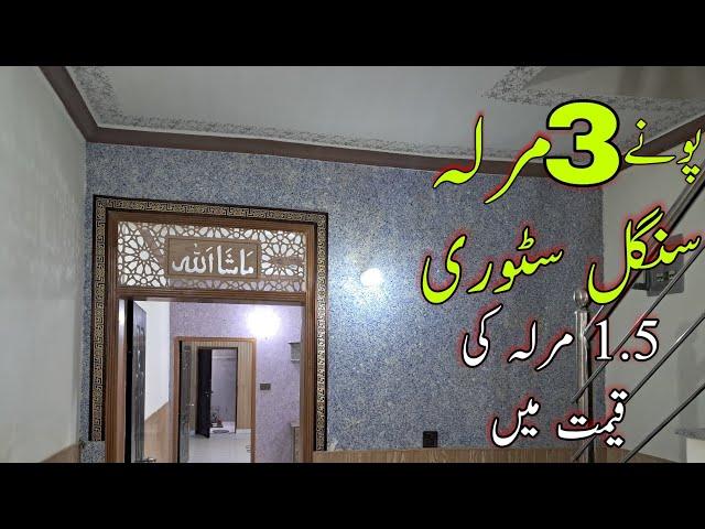 پونے 3 مرلہ مکان 1.5 مرلہ کی قیمت میں