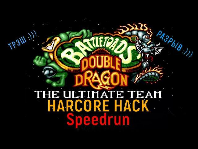 "BattleToads & Double Dragon" (HARDCORE HACK) Speedrun - "Боевые Жабы и Двойной Дракон" Спидран