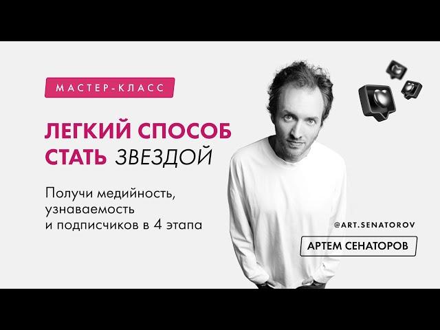 Мастер класс "Легкий способ стать звездой. Получи медийность, узнаваемость и подписчиков в 4 этапа."