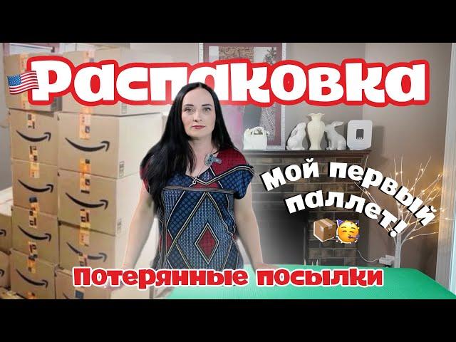 Мой первый паллет!  | РАСПАКОВКА | Потерянные посылки Amazon