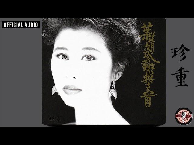 葉蒨文 Sally Yeh -《珍重》Official Audio（電影《山河故人》插曲）