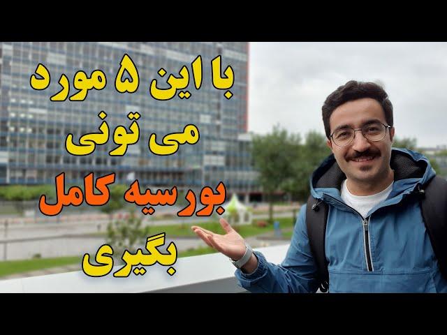 چطوری می شه بورسیه گرفت؟ بدون هزینه