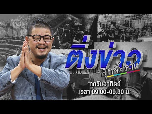 Live ติ่งข่าวสุดสัปดาห์ วันที่ 15 ตุลาคม 2566