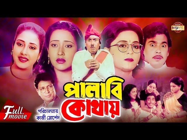 Palabi Kothay (পালাবি কোথায়) Shabana | Humayun Faridi | Subarna Mustafa | Champa | Superhit Movie