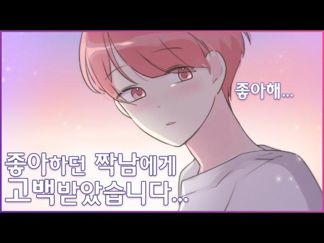 졸업 후 좋아하던 짝남에게 고백받았습니다.[유단하영상툰][남사친][여사친]