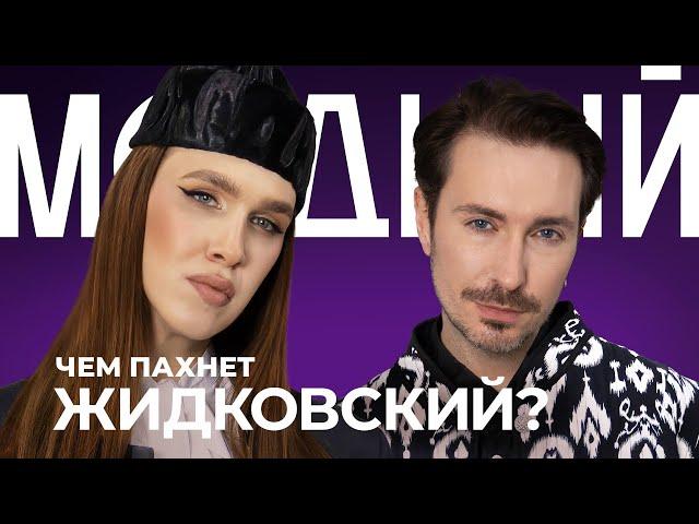 АЛЕКСЕЙ ЖИДКОВСКИЙ о парфюме: аромат Надежды Кадышевой, блондинки на Бентли и бежевой мамочки