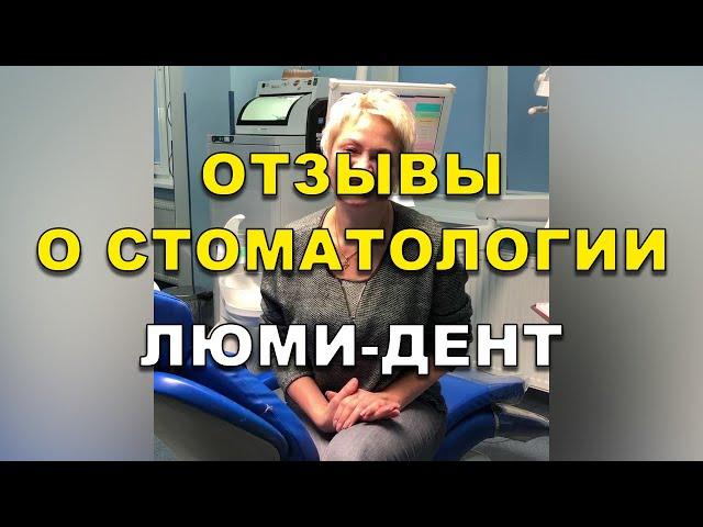 Отзывы о стоматологии в Киеве Люми-Дент (Видео). Відгуки стоматологіі Київ.