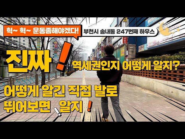 [#부천빌라매매](번호2-247)부천시송내동 말로만 중동역 역세권빌라? 그래서..저희가 직접 발로 뛰어봤습니다!![#송내동빌라]