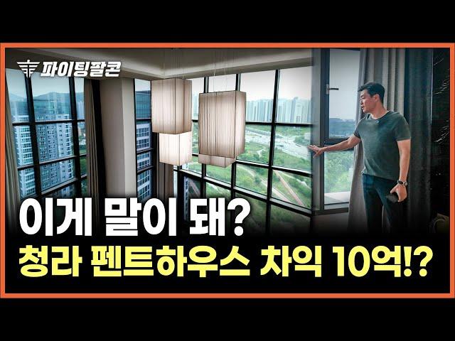 "아파트로 10억 벌기?!" 청라 펜트하우스 매각 완료! 내부 인테리어 공개합니다. 펜트하우스 투자 포인트까지~