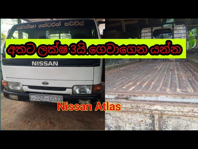 #Nissan_atlas ලොරියක් ඉක්මනින් විකිණීම.අතට ලක්ෂ 3යි#ikmanvehicle #riyasewana.com