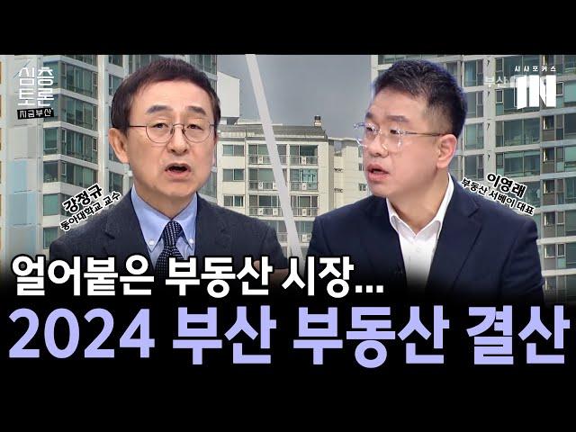 2024 부산부동산결산 [강정규 동아대학교 교수/이영래 부동산 서베이 대표]