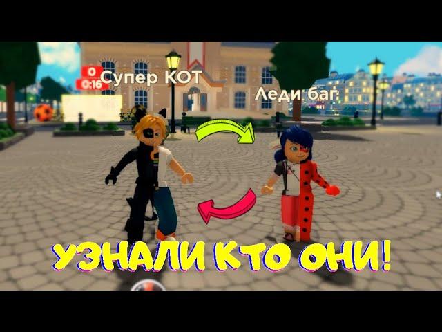 ЛЕДИ БАГ и СУПЕР-КОТ узнали КТО ОНИ НА САМОМ ДЕЛЕ! Miraculous RP Ladybug & Cat Noir Версия в РОБЛОКС