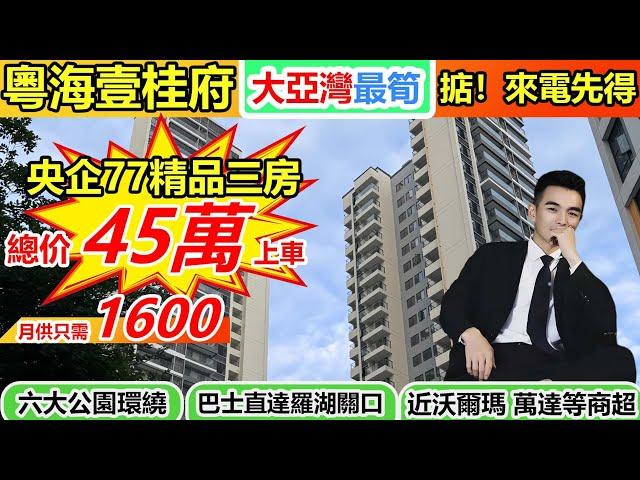 震驚國企樓盤單價5字頭 | 港人必睇度假養老區| 77-109方精美戶型設計 | 環境優美六大公園環繞| 70產權紅本准現樓 | 返港方便45分鐘直達口岸|購物方便沃爾瑪發到家超市綜合肉菜市場|