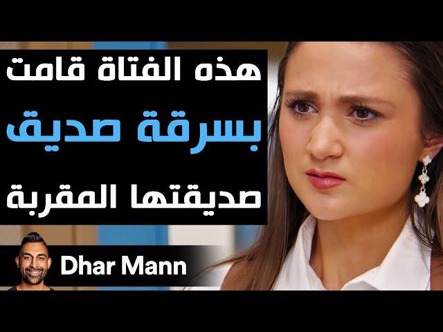 Dhar Mann Studios | فتاة تسرق صديق صديقتها المقربة