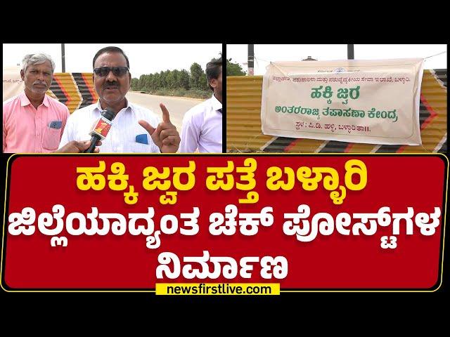 Ballari : ಪ್ರತಿ ಚೆಕ್ ಪೋಸ್ಟ್‌ಗಳಲ್ಲಿ ಪಶುವೈದ್ಯ ವೀಕ್ಷಕರ ನಿಯೋಜನೆ | Bird Flu |@newsfirstkannada