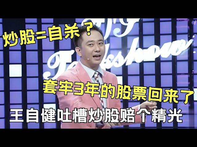 玩股票=自杀? 养老金被套牢还能再搏一搏! 王自健吐槽股票爆涨，你还会下场吗?｜#王自健 ｜王自健和脱口秀的朋友