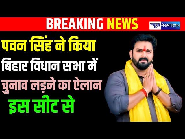 Bihar Vidhan Sabha Election को लेकर Pawan Singh का बड़ा ऐलान, इस सीट से लड़ेंगे चुनाव |