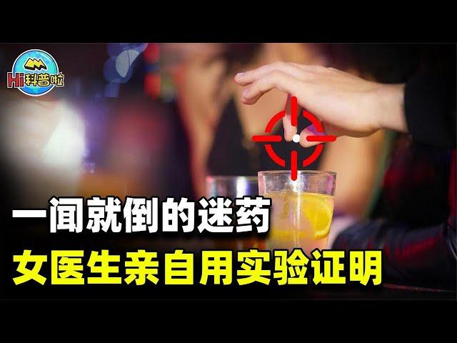 “迷药”真的一闻就倒？一位女医生亲自试验，后来结果如何？【hi科普啦】