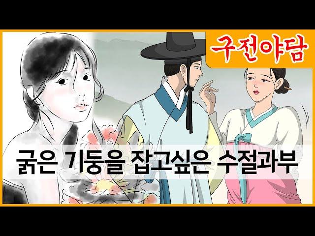 굵은 기둥을 잡고싶은 수절과부