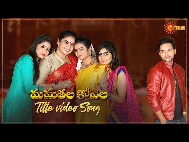 MamathalaKovela - Title Song Video | From 15th March @7:30PM | Gemini TV Serial | Telugu Serial