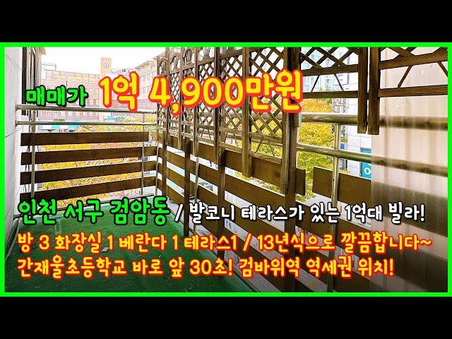 [인천테라스빌라](4-547) 발코니 테라스가 있는 1억대 3룸 빌라! 검바위역 역세권에 인천간재울초등학교 바로 앞 30초 거리에 있습니다! 인천 서구 검암동 [인천빌라매매]