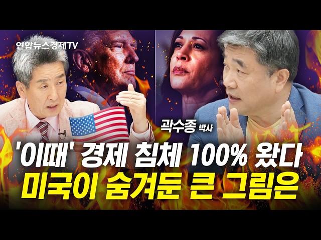 전세계 경제 침체는 이럴 때 옵니다. 미국의 큰 그림에 전세계가 출렁인다. (곽수종 박사) | 인포맥스라이브 20240809