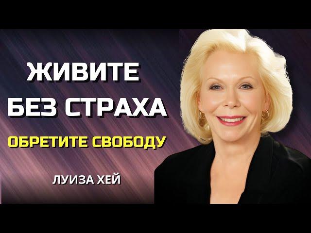 Как Найти Внутреннюю СИЛУ, СВОБОДУ и УВЕРЕННОСТЬ. Луиза Хей. Сила в Тебе.