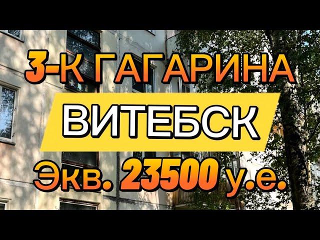 Цена  экв. 23500 у.е. Продажа 3-к квартиры в Витебске.