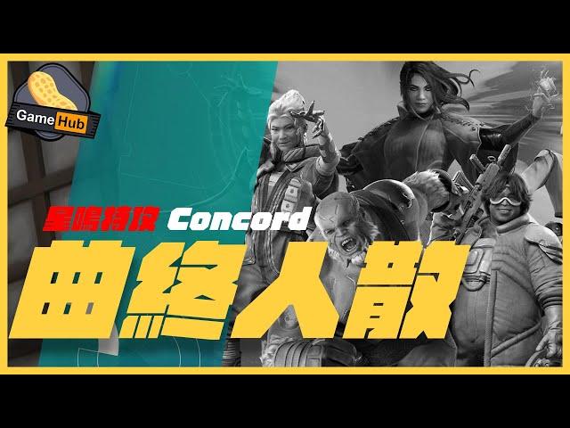 星鳴特攻 Concord 遊戲 連 開發 宣佈不治 - 遊戲 情報科 (cc 中文字幕 )