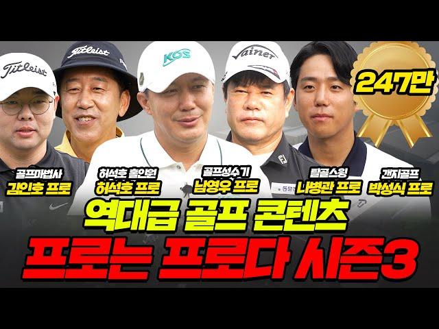 [몰아보기] 각본 없는 드라마 프로는프로다 시즌3│나병관프로, 남영우프로, 허석호프로, 김인호프로, 박성식프로│MC : 홍인규, 최예지프로